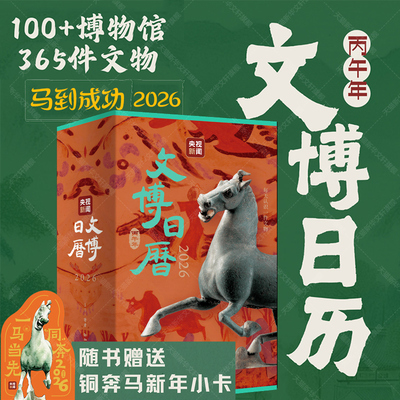 【随书赠马踏飞燕新年小卡】文博日历2026 央视新闻编著 丙午马年 马到成功 365件文物 正版书籍 三联书店