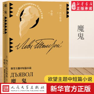 欲望主题中短篇小说 外国现当代文学小说经典 新华书店正版 草婴译 畅销书 社 列夫托尔斯泰中短篇小说全集 人民文学出版 魔鬼 作品集