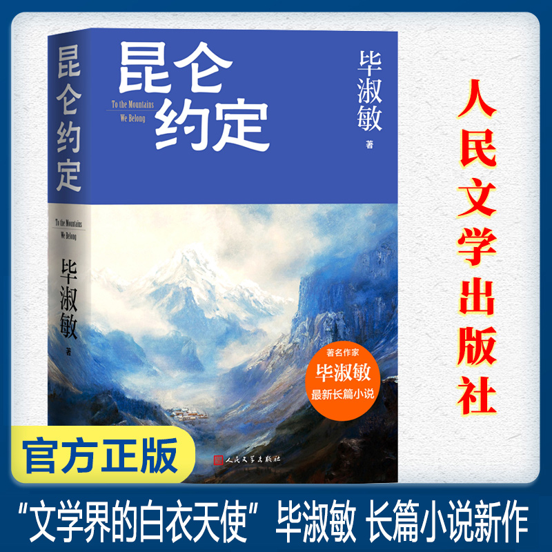 昆仑约定 毕淑敏最新长篇力作 毕淑敏这是我人生中最重要的一部小说 一部只有毕淑敏能写出的作品细腻温暖感人至深 人民文学出版社