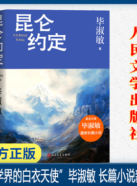 【全民阅读·书店之选】昆仑约定 毕淑敏最新长篇力作 毕淑敏这是我人生中最重要的一部小说只有毕淑敏能写出的作品细腻感人至深