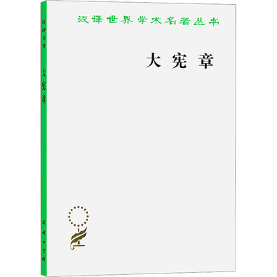 大宪章 商务印书馆 汉译世界学术名著丛书 英国法治现代化源头 世界政治文明发展成文宪法文本 英吉利民族精神 法治文明理论