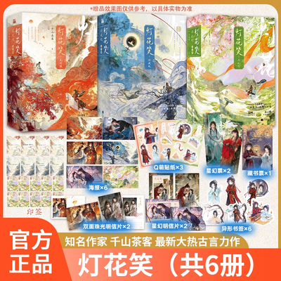 【全6册】灯花笑沧波起+花时恨+共此灯 全套6册 实体书 千山茶客著 陆曈×裴云暎 清冷毒医×心机指挥使 赠印签周边 将门嫡女