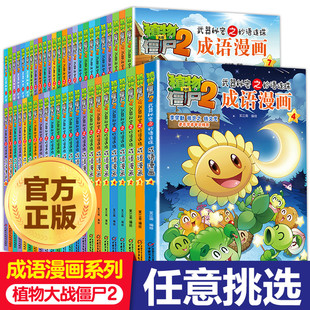 儿童爆笑多格校园搞笑历史恐龙科学漫画卡通动漫我 植物大战僵尸2漫画书成语漫画32全集秘密之妙语连珠 成语故事 单本任选