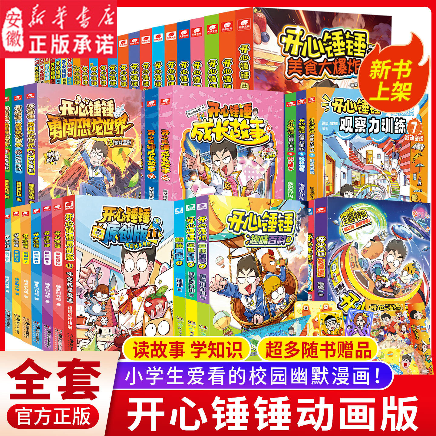 新华正版开心锤锤漫画书全套全集正版1-59/22册 美食大爆炸儿童捶捶趣味百科哈小浪米吴同类小学生爆笑校园动画版三四五年级书籍