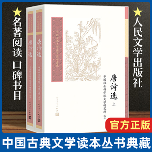 唐诗选中国古典文学读本丛书典藏第四辑中国社会科学院文学研究所选注唐诗盛唐中唐晚唐余冠英王水照钱锺书 人民文学出版社