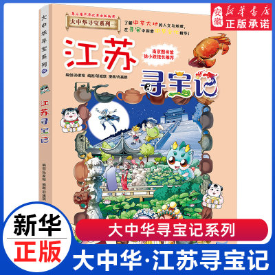 江苏寻宝记 大中华寻宝记系列全套29册漫画书小学生三四五六年级科普百科书籍恐龙世界新疆海南北京上海黑龙江内蒙古正版大中国