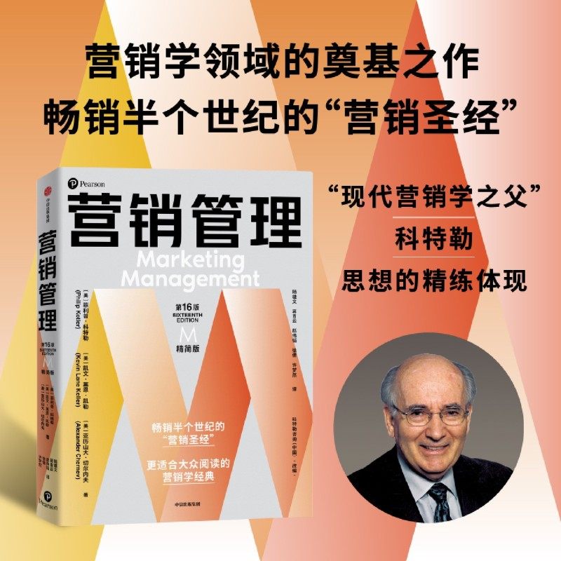营销管理第16版·精简abc