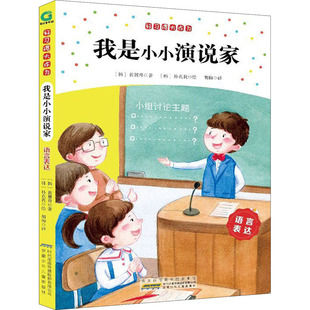 我是小小演说家(语言表达) 好习惯大作为 (韩)黄赟升 (韩) 朴真我绘 著 启蒙认知书 黑白卡 识字卡少儿 益智 新华书店正版图书籍