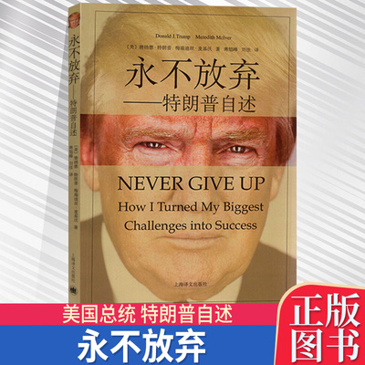 永不放弃特朗普自述 从濒临破产到亿万富翁从综艺段子手到入主白宫听45任 总统特朗普亲口讲述生命中的永不放弃 人物传记书籍