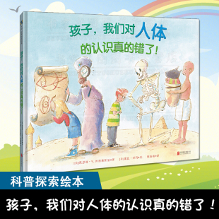 现货正版 孩子，我们对人体的认识真的错了！6-8岁儿童科普医学启蒙认知早教亲子绘本科普阅读启蒙童书绘本图画书籍 新华正版