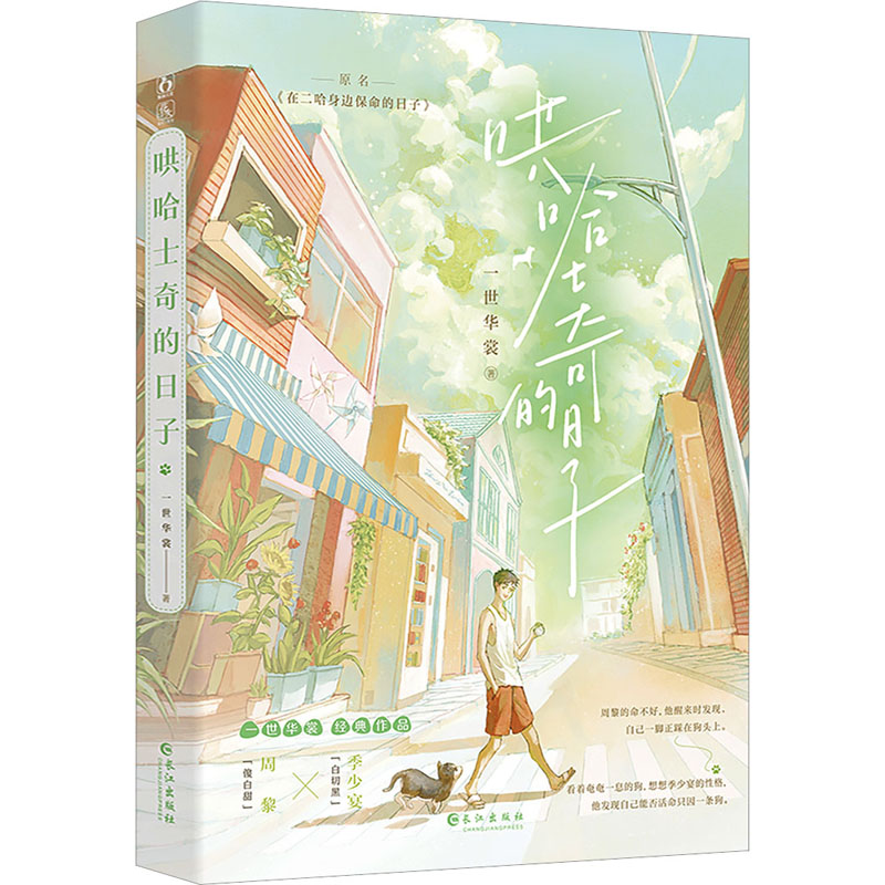 哄哈士奇的日子 一世华裳著 原名在二哈身边保命的日子 该我上场带飞了兄弟情双男主穿书萌宠天作之合校园甜文小说