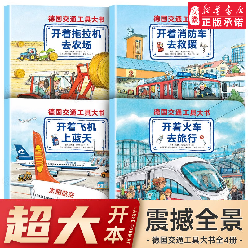 德国交通工具大书全4册 3-5-6-7-8-10周岁汽车书籍经典情景情境认知小百科幼儿亲子阅读故事图书籍宝宝早教 绘本你认识这些车吗