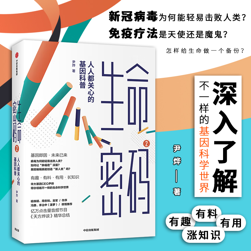 生命密码2 人人都关心的基因科普 尹烨 著病毒为何能轻易击败人类  基因科普 基因遗传  病毒与疾病  生命科学 生物工程中信出版社 书籍/杂志/报纸 社会科学总论 原图主图