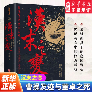 汉末之变:曹操发迹与董卓之死 刘三解著 三国历史的颠覆与重构 揭秘三国真相正史谎言与权力博弈考据东汉末年政治三国志魏武帝曹操