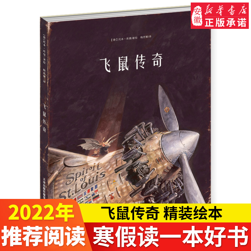 飞鼠传奇 正版精装托本库曼著儿童绘本3-4-6岁阅读幼儿园大中小班睡前故事亲子幼儿早教书籍漫画书连环画绘图本儿童读物课外图书