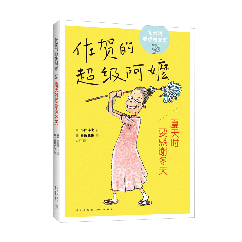 佐贺的超级阿嬷夏天时要感谢冬天