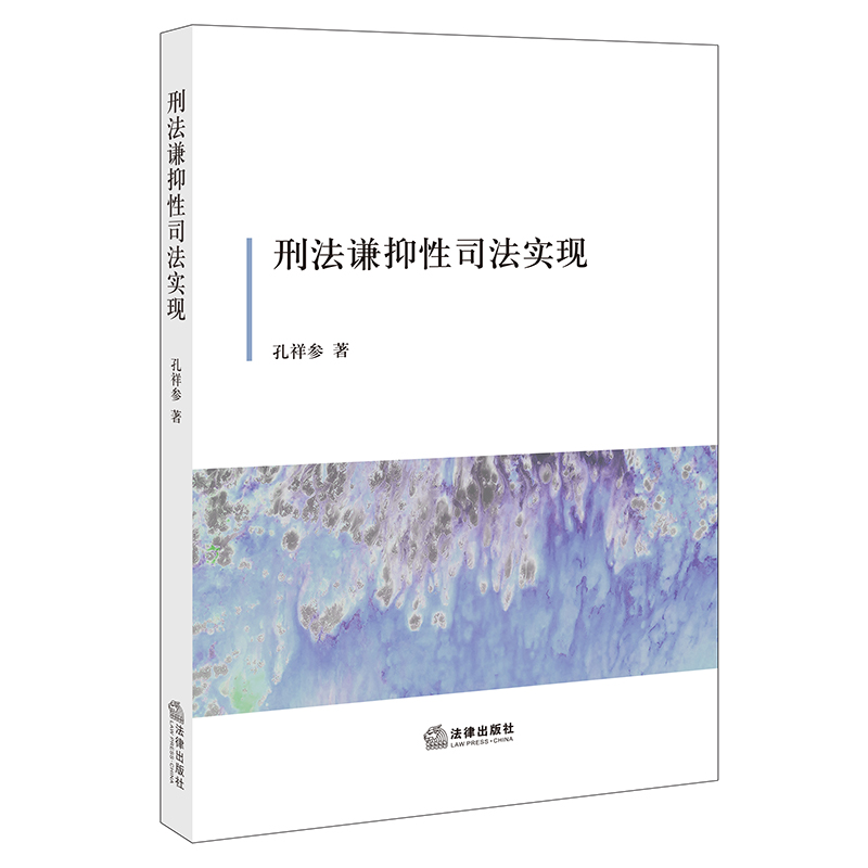 刑法谦抑性司法实现孔祥参著