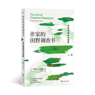 菲利普杰拉德著 创作调查研究指南 故事思维创意写作 小说写作技能升级手册 安徽新华 作家 后浪 田野调查书