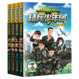 精兵少年团1-4全套4册 八路系列的书8红色尖兵特种兵学校作者青少年军事励志小说儿童文学读物三四五六年级小学生课外阅读书籍正版