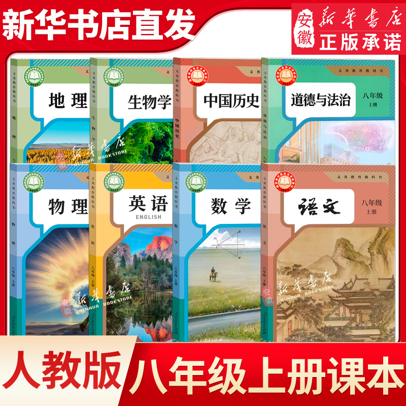 八年级上册全套课本教材教科书人教沪科沪粤北师大外研译林版初二上册课本语文数学英语历史物理生物地理道德与法治政治新华书店