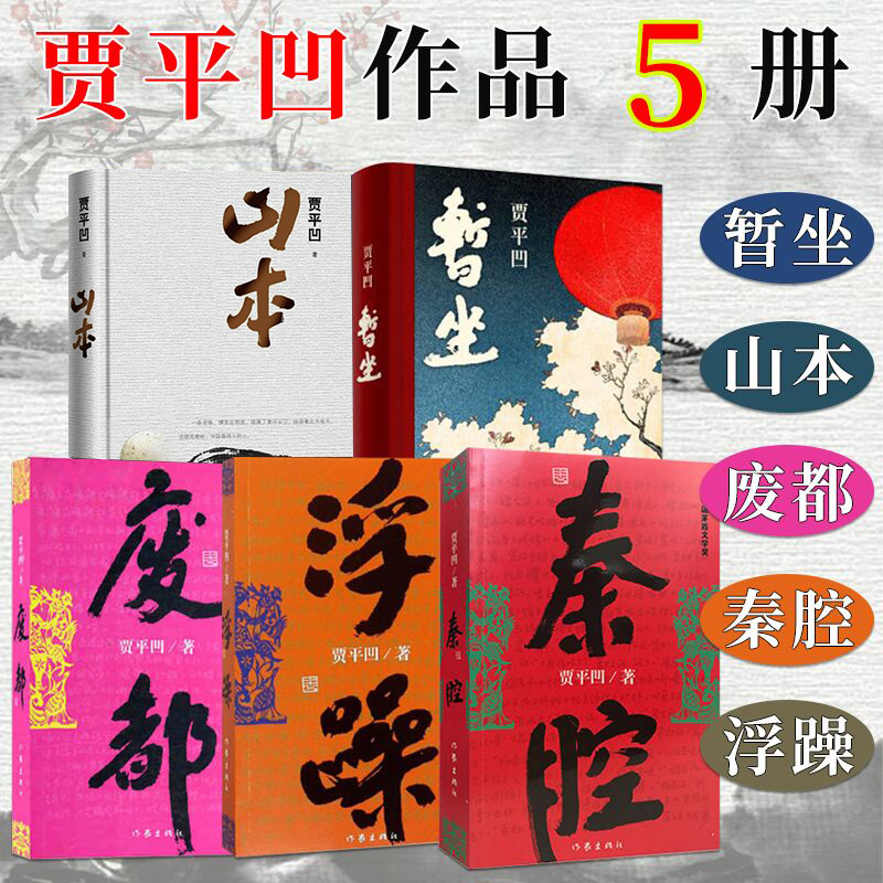 贾平凹作品集 全套5册 贾平凹山本+秦腔+废都+浮躁+暂坐 贾平凹的书籍 现当代文学长篇小说散文随笔 正版书籍酱豆 作家出版社
