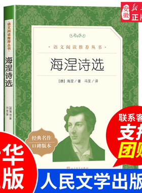 海涅诗选冯至译人民文学出版社 青少年课外书经典作品名著现当代文学诗歌集初中生课外阅读推 荐书目中学生语文课内外拓展阅读书籍