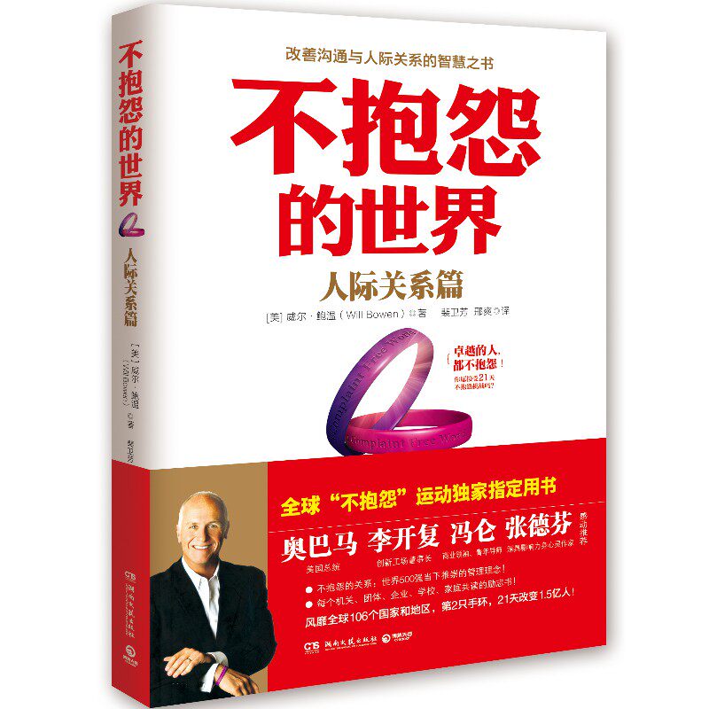 不抱怨的世界 300万册全新增订版 威 .鲍温 著 世界500强推崇员工心理自助书 成功励志书籍 人际交往中处理抱怨的方法 正版图书籍