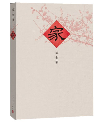 家 巴金写的原著正版书人民出版社高中生青少版经典文学现代当代小说书籍散文集中国翻译家译丛家春秋巴金激流三部