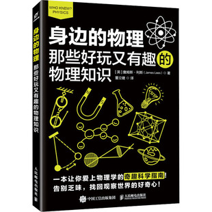 書籍 新華書店 身邊 英 James 詹姆斯·利斯 物理：那些好玩又有趣 新華書店旗艦店 Lees 正版 物理知識