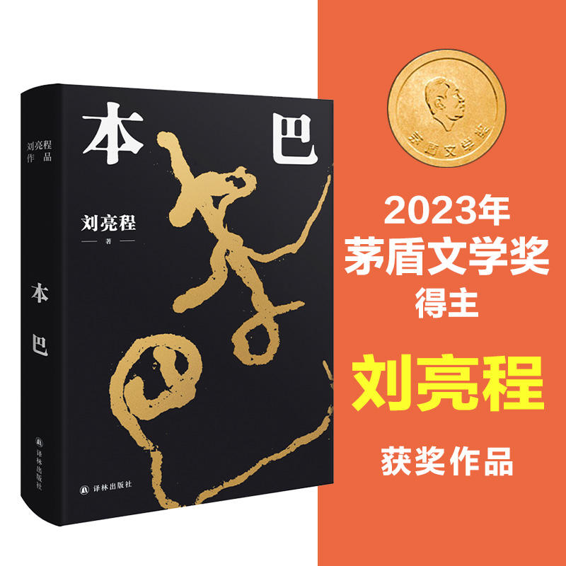 第十一届茅盾文学奖获奖作品 】本巴乡土作家刘亮程长篇小说 豆瓣高分文学作品集当代文学散文一个人的村庄作者译林出版社