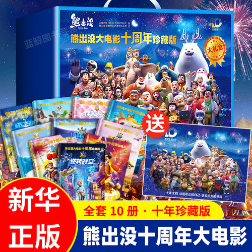 熊出没大电影十周年漫画故事书熊出没之小小世界奇幻冒险连环画熊大熊二光头强之逆转时空重返地球夺宝熊兵幼儿3-6岁儿童卡通动画