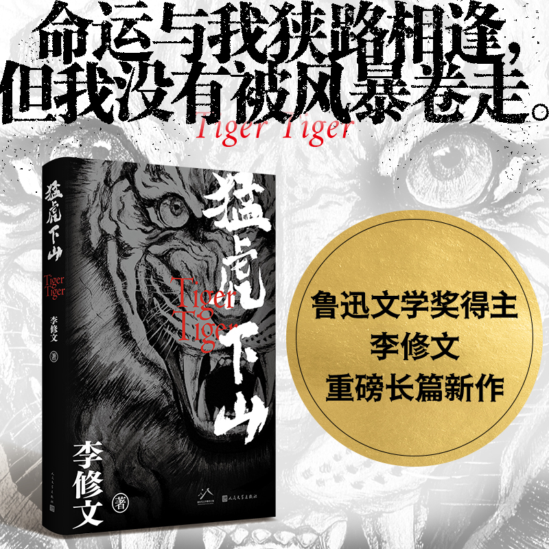 官方正版 猛虎下山 李修文著 鲁迅文学奖得主李修文沉潜多年推出长篇新作 人性的变异与时代精神互为显影 人民文学出版社畅销书籍