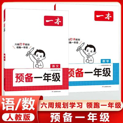 预备一年级语文数学幼小衔接教材
