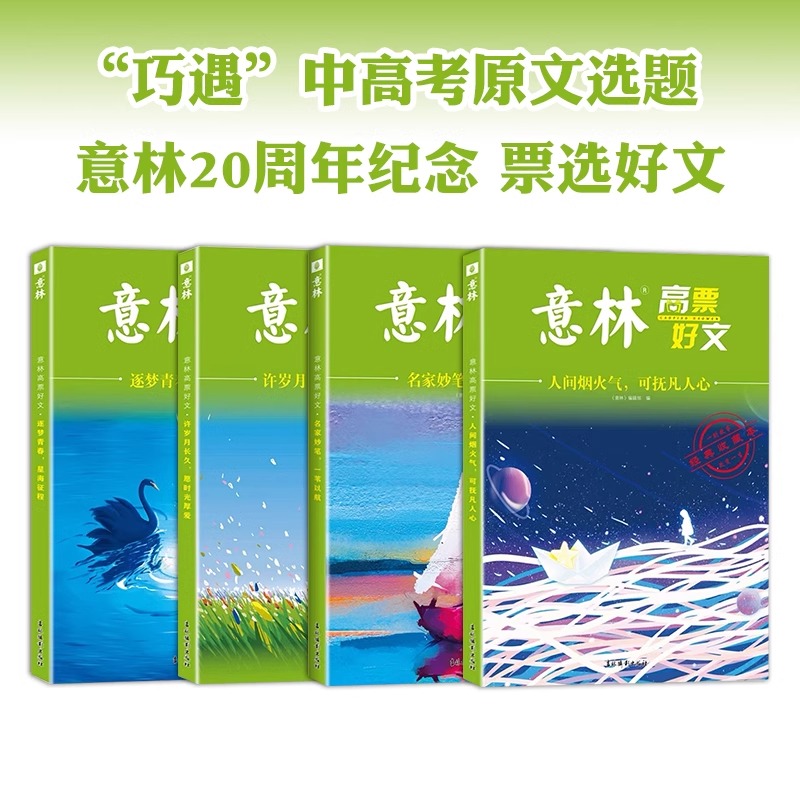 意林高票好文全套4册正版任选