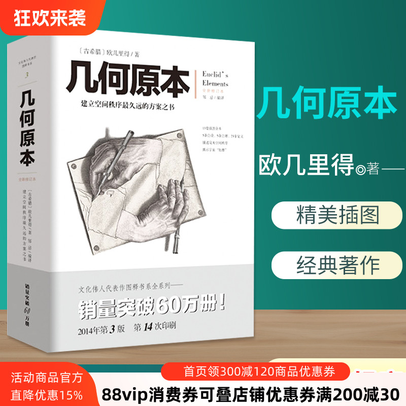 现货几何原本 欧几里得著 文化伟人系列03修订本古希腊16开本建立空间秩序久远的方案之书数学几何九章算术中小学生课外书