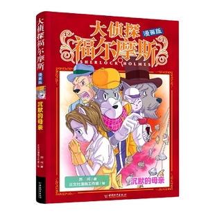 大侦探福 摩斯 漫画版 沉默的母亲 跟福 摩斯沉浸式推理拨开层层迷雾 随侦探队放大镜式解谜探寻 真相7-14岁青少年课外阅读