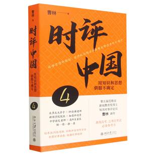 时评中国4-用知识和思想驯服不确定