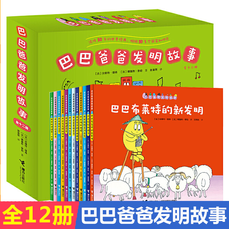 巴巴爸爸发明故事全套12册 3-6-8-10周岁幼儿儿童绘本图画故事书籍亲子共读科普百科乐器陶罐玻璃书籍的制作早教启蒙益智睡前读物,书籍/杂志/报纸,绘本/图画书/少儿动漫书,淘宝优惠券,粉丝福利购,淘宝优惠卷