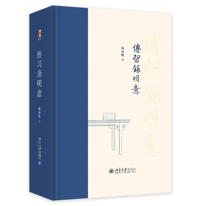 新华书店 传习录明意 温海明 中国哲学社科 新华书店正版图书籍 王阳明心学 一本让内心强大的书 北京大学出版社