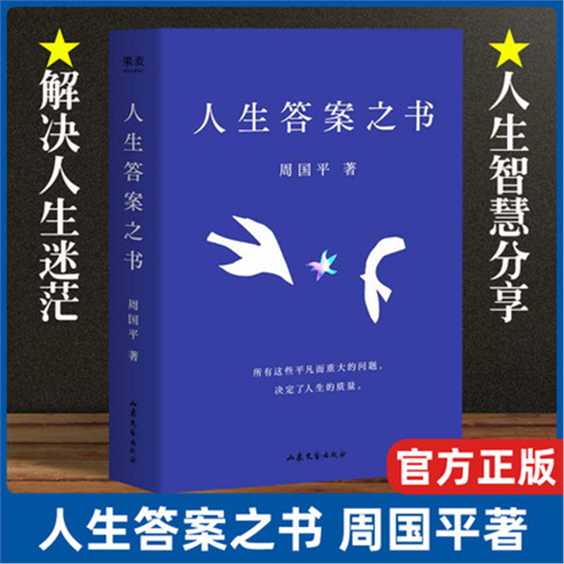 【 新华正版书籍】人生答案之书 周国平一本书读懂周国平半辈子的人生智慧 日常问答集 助你远离迷茫与焦虑 果麦出品,书籍/杂志/报纸,现代/当代文学,淘宝优惠券,粉丝福利购,淘宝优惠卷