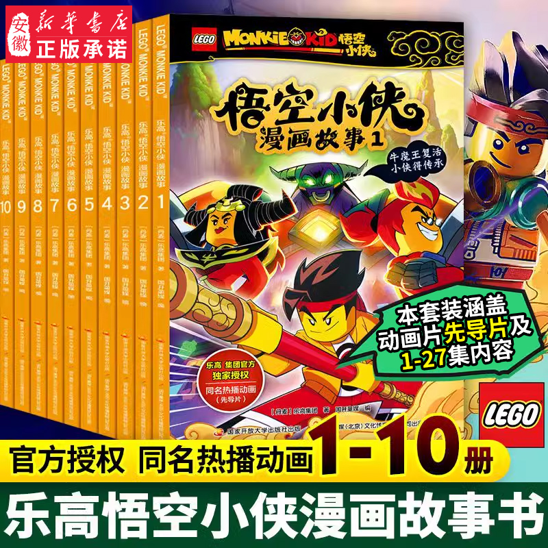 乐高悟空小侠漫画书故事系列10册官方授权同名抓帧动漫西游记齐天大圣齐小天动画片含先导篇3-6-9岁小学生儿童绘本英雄连环画书籍