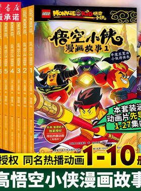 乐高悟空小侠漫画书故事系列10册官方授权同名抓帧动漫西游记齐天大圣齐小天动画片含先导篇3-6-9岁小学生儿童绘本英雄连环画书籍