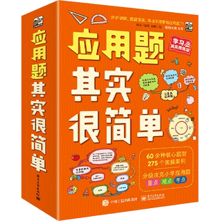 共8册 书号9787121415593 新华书店正版 萌小猛犸童书小学数学 新华正版 韩明季 电子工业出版 应用题其实很简单 社