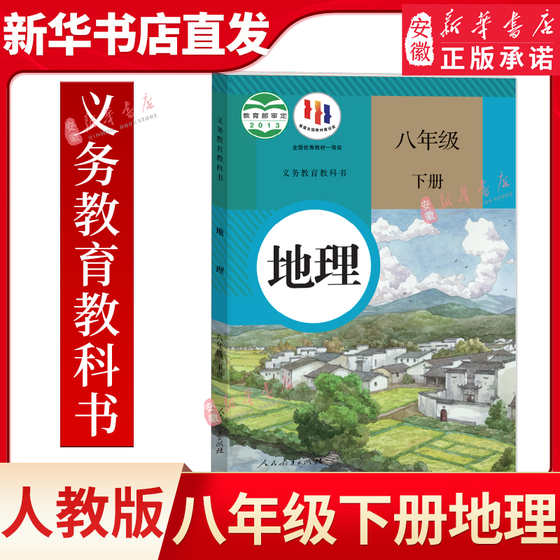 八年级下册地理书人教版