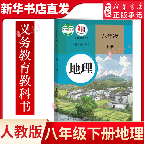 八年级下册地理书人教版