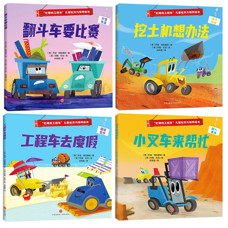 当季新品 “忙碌的工程车”儿童社交力培养绘本（全4册）（读工程车故事，懂人际交往，做勇敢自信的社交小达人）