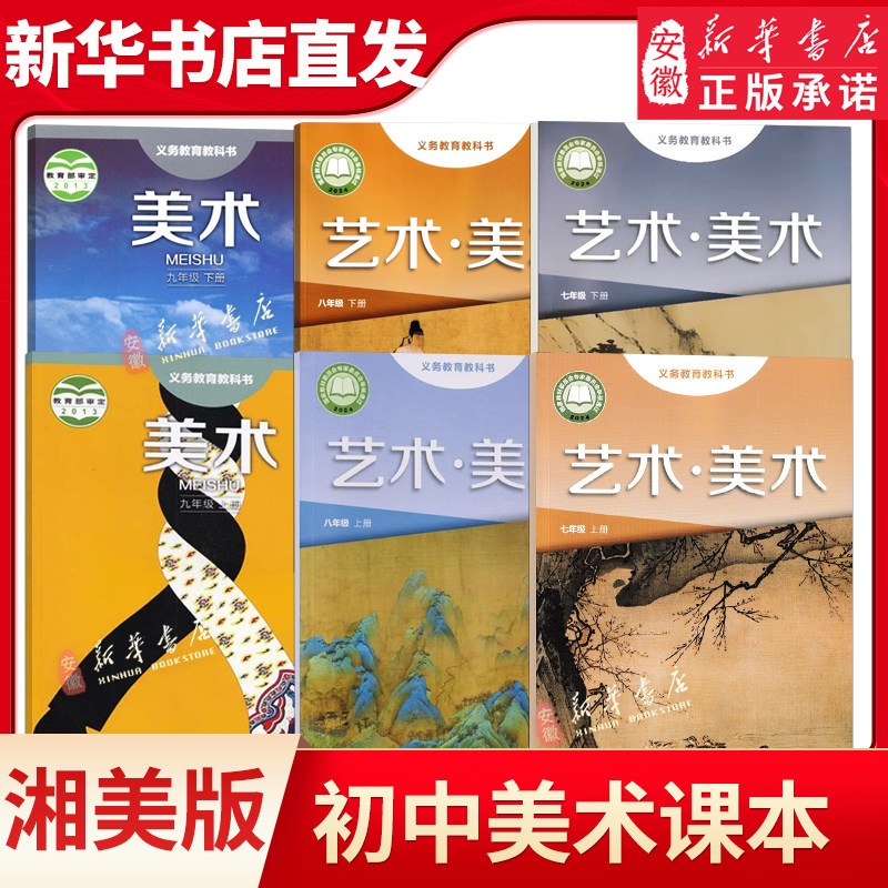 湘美版初中七八九年级上册美术课本789年级上册教材教科书湖南美术出版社