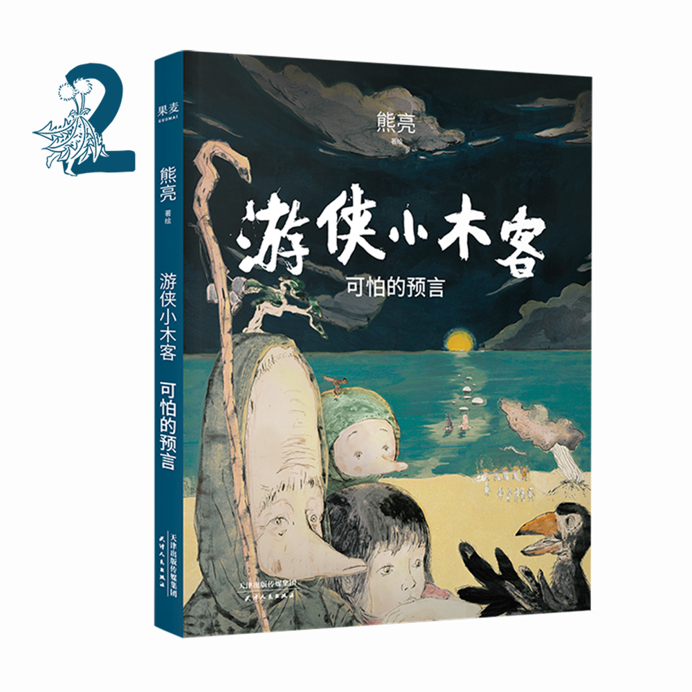 游侠小木客可怕的预言第二集熊亮国际安徒生奖提名插画家高质量绘本童书中国大型奇幻绘本文学 IMAX电影画面感果麦图书