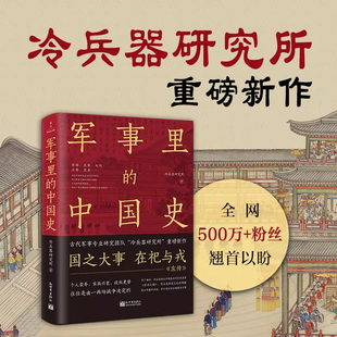 《军事里的中国史》冷兵器研究所 国之大事在祀与戎 军事历史书籍 冷研新作 500万+粉丝翘首以盼 中国古代历史 安徽新华书店正版