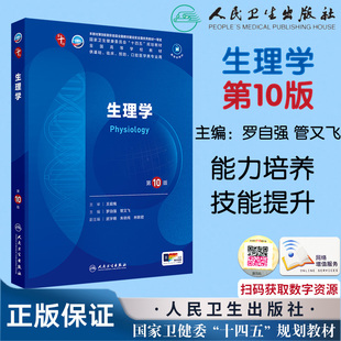 生理学第10版第十版本科临床配增值新版蓝色生死恋供基础临床预防口腔医学类专业用罗自强 管又飞主编人民卫生出版社9787117364256